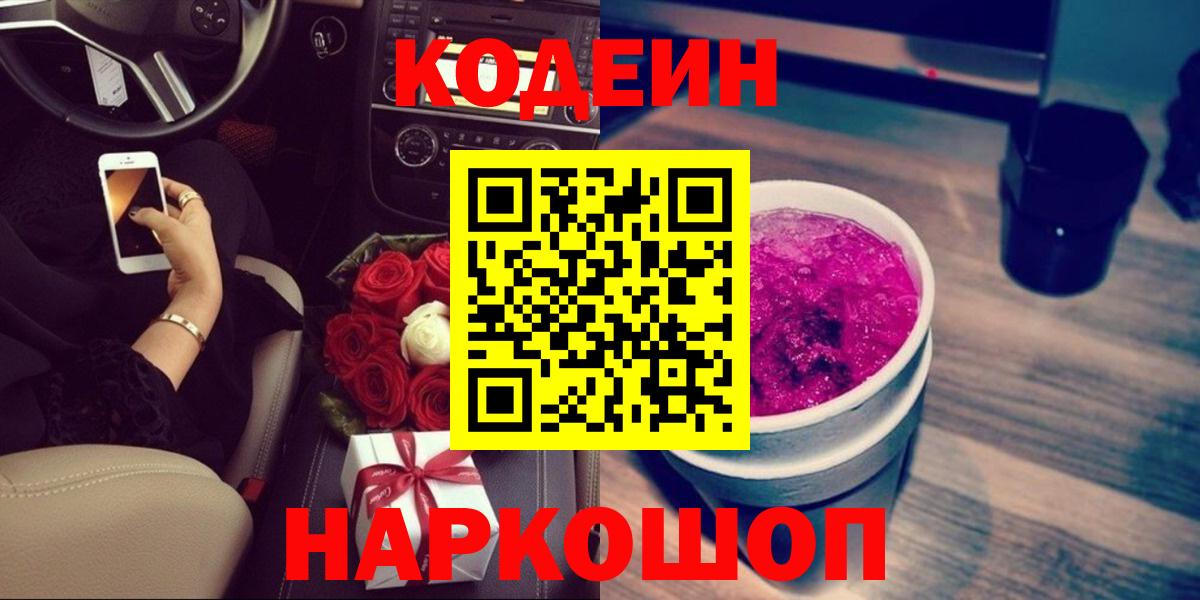 Codein напиток Lean (лин) Моршанск